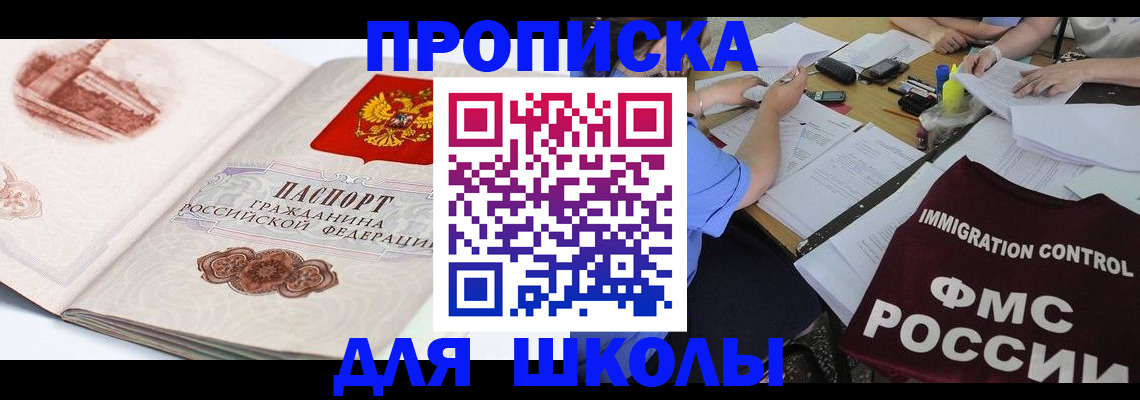 временная регистрация для школы в Узловой